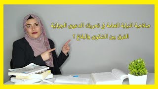 الفرق بين الشكوى و البلاغ ؟