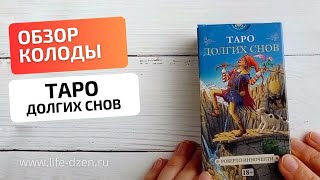 Обзор новинки, колоды Таро Долгих снов, Tarot of the Longest Dream, издательства Аввалон Ло Скарабео