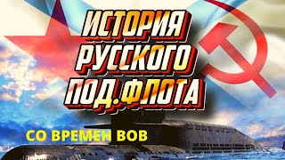 История русского подводного флота.  От Второй мировой до наших дней