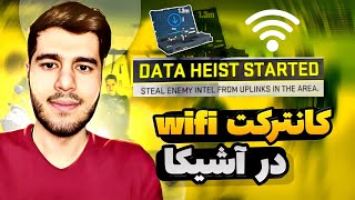 آموزش کانترکت wifi در مپ آشیکا وارزون 2#warzone2 #کانترکت #وارزون2  data heist