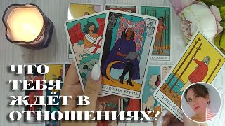 ✨💘ЧТО ТЕБЯ ЖДЁТ В ОТНОШЕНИЯХ? 🔮😍🎯 НАРРАТИВНЫЙ РАСКЛАД