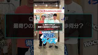 ROCK IN JAPAN FES.クイズ supported by au【au・RIJF スペシャル動画 】 #ロッキン