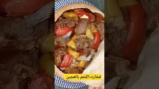 فخار لحم #مصر #السعودية #المغرب #العراق #cooking #اكسبلور #explore #shorts #short