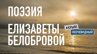 #КрымНеОчевидный: Тебе Крым. Поэзия Елизаветы Белобровой - Запорошены, заснежены, скрыты...