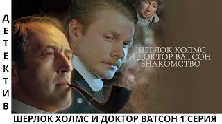 🕵️‍♀️ Приключения Шерлока Холмса и доктора Ватсона 💥 1 серия 👍 Знакомство 👌 Детектив 😎 Сериал