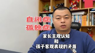 家长主观认知和孩子客观表现的矛盾冲突