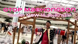 พาชมงาน OTOP Maehongson "ท่องเที่ยว New วิถี..ของดีบ้านฉัน"