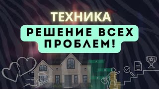 Техника решения всех проблем #психологонлайн #осознанность #психотерапия