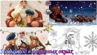 клаус клип новый год в морозных окнах ❄️🎄