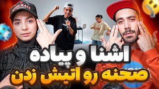 اجری آتیشی " آشنا" و "پیاده" خیلی گاااده!!