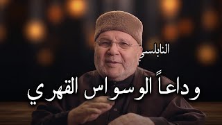 أسهل طريقة للتخلص من الوسواس القهري لن تمل من سماع المقطع - الشيخ محمد راتب النابلسي