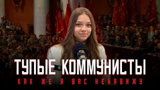 ПРИЧИНА ТВОЕЙ ТРЯСКИ? | тупые коммунисты