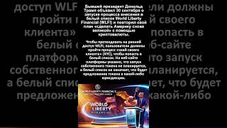 Поддерживаемая Трампом World Liberty Financial запускает процесс создания белого списка