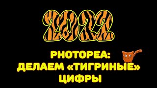 Photopea: делаем полосатые цифры