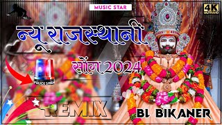 New Rajasthani Dj Remix Song 2024 || Instagram Trending Song || New Marwadi Dj Remix Song 2024