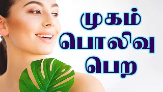 முகம் பொலிவு பெற இதை பயன்படுத்துங்கள்...!!! | How to maintain our face in Tamil...?