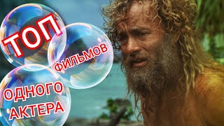 ТОП ФИЛЬМОВ ОДНОГО АКТЕРА