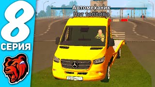 ОТ БОМЖА ДО ДОМА НА РУБЛЕВКЕ НА BLACK RUSSIA - АВТОМЕХАНИК  #8 | CRMP MOBILE