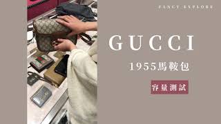 GUCCI 1955馬鞍包 容量實測