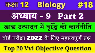 Class 12 Biology vvi Objective Question chapter 9 Hindi medium | #18 NCERT chap 9 part 2 | 2022