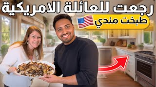 طبخت في بيت العائلة الامريكية 🇺🇸🏠 ماتوقعت النتيجة!