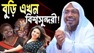 বুড়ি এখন বিশ্বসুন্দরী! rafiqullah afsari waz 2024 আফসারি হুজুরের ওয়াজ রপিকুল আফসারি ওয়াজ ২০২৪