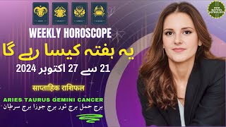 Weekly HOROSCOPE 21 Oct to 27 Oct |ARIES|TAURUS|GEMINI|CANCER | یہ ہفتہ کیسا رہے گا