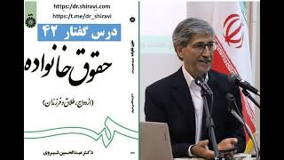 حقوق خانواده؛ دکتر عبدالحسین شیروی؛ درس 42  (Iranian Family Law 42)