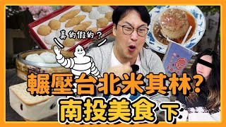 輾壓台北米其林？南投美食探訪(下) | 來人！胃公子吃飯 | 胃酸人