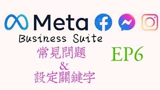 【Meta Business Suite】EP6：#facebook messenger 和 #instagram 自動化訊息：設定 FAQ 常見問題 ＆ 關鍵字設定