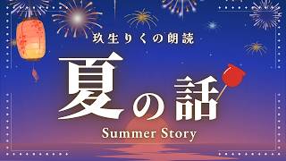 【睡眠朗読】日本のいろんな夏を感じる短編小説の読み聞かせ集【オーディオブック/青空文庫/小川未明/山川方夫】