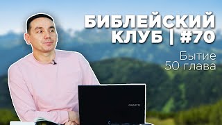 Библейский клуб #70 | Бытие 50 глава | 26.02.2024