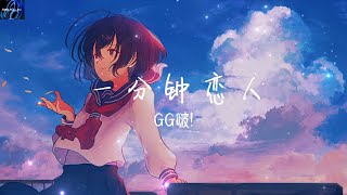 GG啵! - 一分钟恋人（乖萌版）【和你做个 一分钟恋人 寻求一分钟安稳 一分钟之后 想再多一次拥吻】 ♪ 动态歌词 ♪