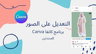 Canva | التعديل عن الصور في برنامج كانفا للمبتدئين