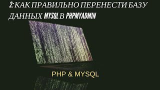 2: Как экспортировать / импортировать базу данных MySql в phpMYadmin | изучаем PHP & MYSQL