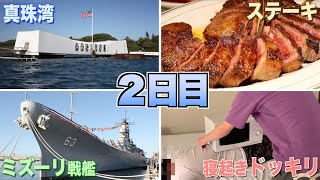 【3泊5日ハワイの旅】真珠湾！ミズーリ戦艦！ステーキ！寝起きドッキリ【2日目】