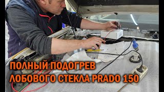 Подключение полного подогрева лобового стекла Prado 150  - Автотехцентр Prado Tuning