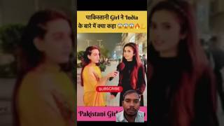 पाकिस्तानी Girl ने India के बारे में क्या कहा😱 Pakistani Public Reactions | Pak Girl #india #shorts