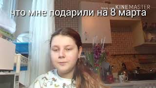 Что мне подарили на 8 марта?! | Всех всех девушек с праздником!!!!! Удачи вам, счастья и любви!)