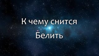 К чему снится Белить (Сонник, Толкование снов)