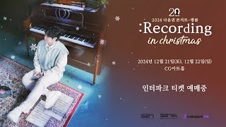 2024 나윤권 앵콜 콘서트: Recording in Christmas☃️