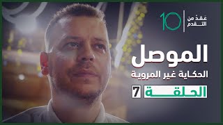 الموصل: الحكاية غير المروية | الحلقة 7