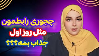 چجوری همسرم (مرد) دلتنگ کنم؟|اینجوری رابطتتو مثل روز های اول جذاب کن|جذب مرد |جذب زن