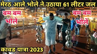 मेरठ आले भोले ने उठाया 61 लीटर गंगा जल || हरिद्वार से मेरठ | kalas kawad 2023