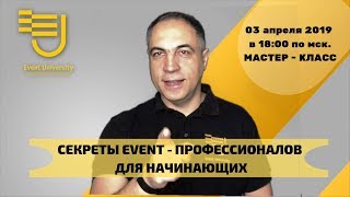 Мастер - класс. Секреты ивент - профессионалов для начинающих