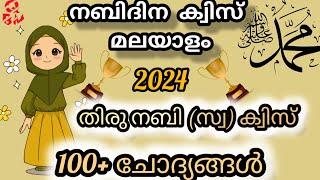 nabidina quiz malayalam / നബിദിന ക്വിസ് / prophet quiz malayalam /#nabidinam2024 #quiz ‎@qbm000  /