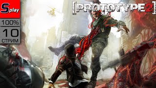 Prototype 2 на 100% - [10 - стрим] - Новая игра +. Собирательство