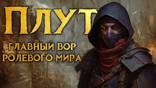 Плут - Главный вор ролевого мира (ДнД, Pathfinder, Warhammer Role Play, Dungeons and Dragons)