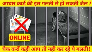 Shoking News:- Aadhar Card Ki Wajah Se Ho Sakti Hai Aapko Jail | Technical Ikka