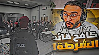 الحاكم يأمر بترقية كافح المكافح قائد شرطة رسبكت🔥😰